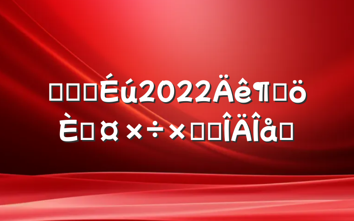 ҽԺҽ2022ȸ˹ܽ᷶ƪ
