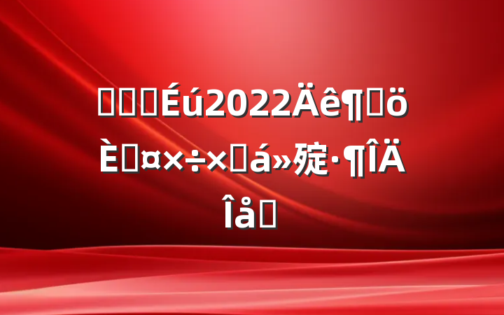 ҽԺҽ2022ȸ˹ܽ㱨ƪ