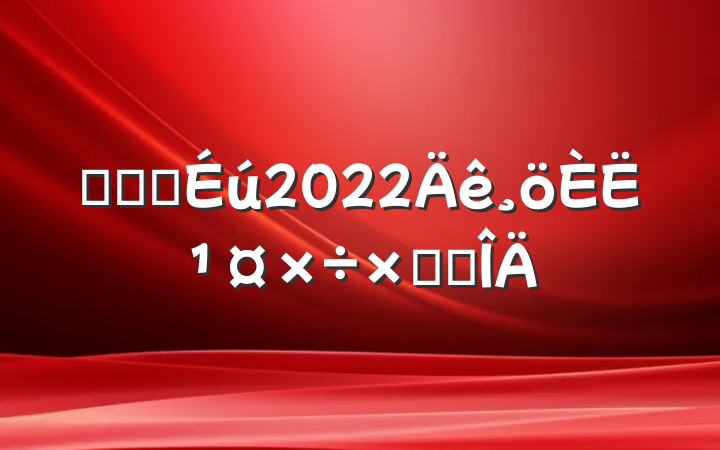 ҽԺҽ2022˹ܽ᷶