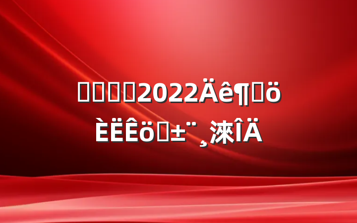 ҽԺҽʦ2022ȸְ淶