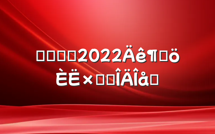 ҽԺҽʦ2022ȸܽ᷶ƪ