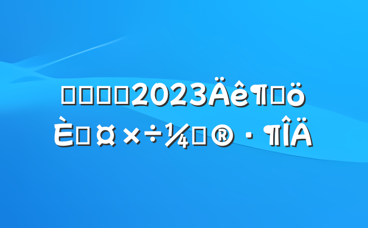 ҽԺҽʦ2023ȸ˹ƻ