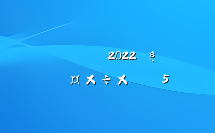 ҽԺҽԱ2022ȸ˹ܽ᷶5ƪ