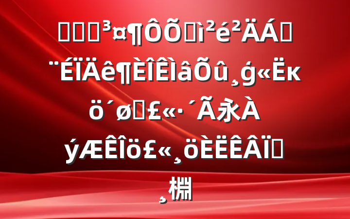 ҽԺԺռϣģĸͷ永棩