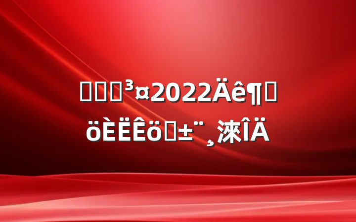 ҽԺԺ2022ȸְ淶