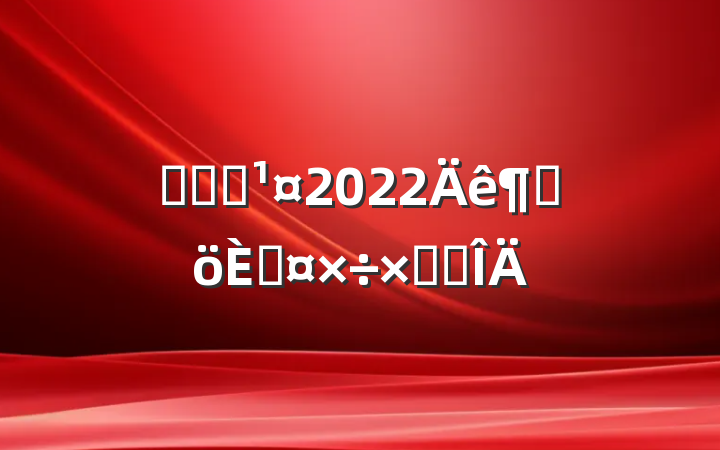 ҽԺְ2022ȸ˹ܽ᷶