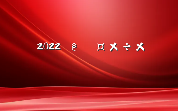 ҽԺ2022ȹܽᱨ淶
