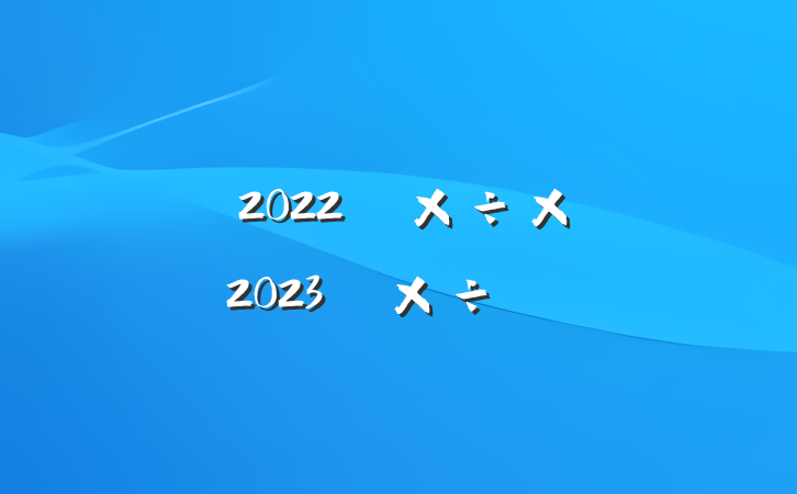 ҽԺ2022깤ܽἰ2023깤ƻ