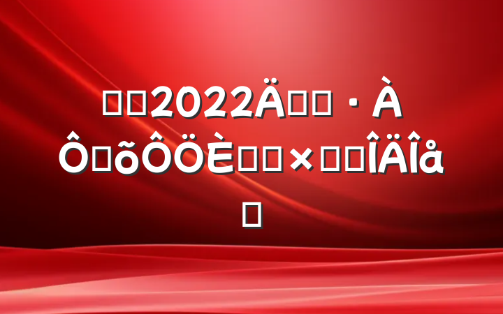 ҽԺ2022꿪չּջܽ᷶ƪ