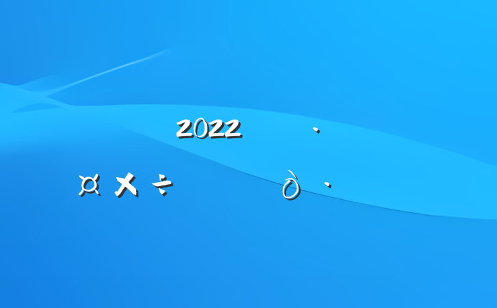 ҽԺ2022꿪չƶĵøƪ