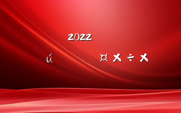 ҽԺ2022꿪չܹܽ᷶