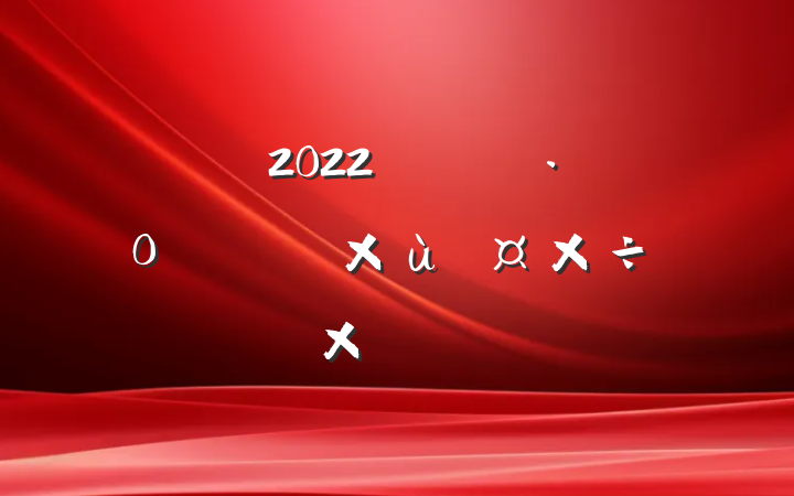 ҽԺ2022꿪չȫ֪ʶܽ᷶