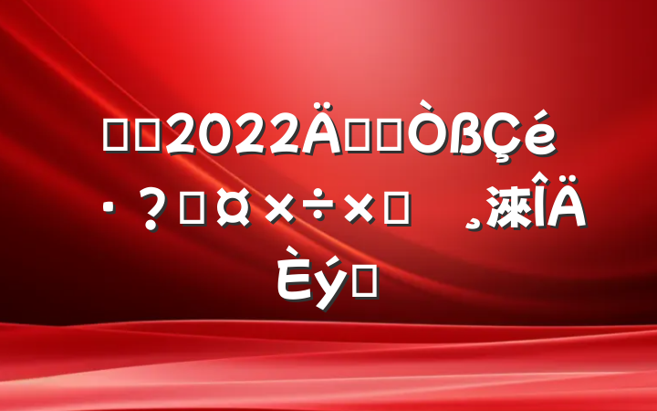 ҽԺ2022꿪չعԲ鱨淶ƪ
