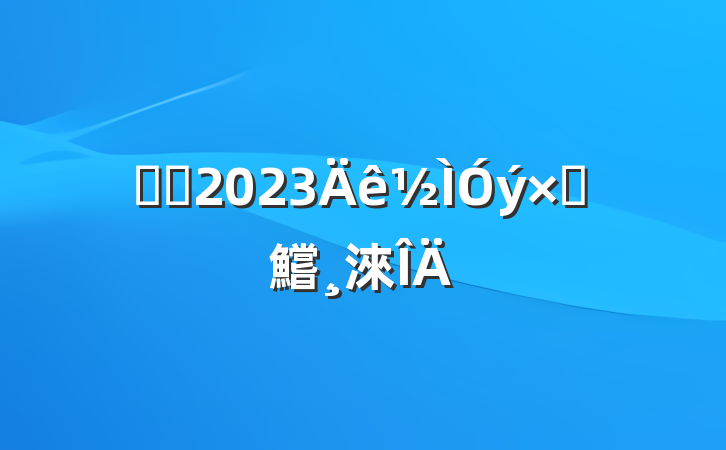 ҽԺ2023Բ鱨淶