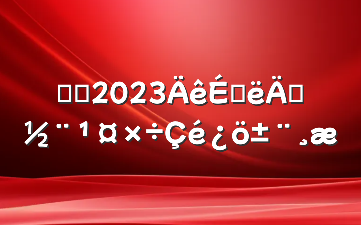 ҽԺ2023ϰ굳