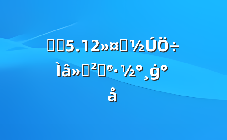 ҽԺ5.12ʿ߻ģ