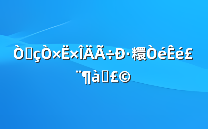 Ʒ·糫飨ƪ