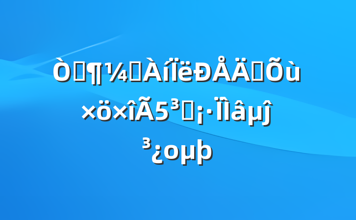 ԡᶨԱΪĵομ