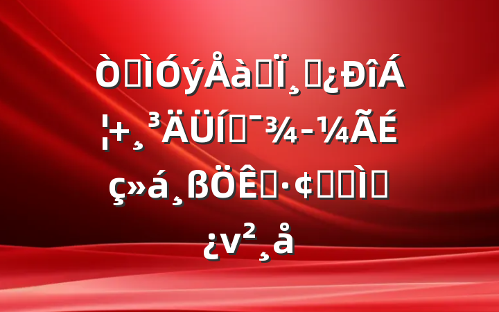 ԽѵΪɲ ƶչר⵳ν