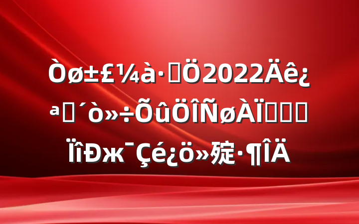־2022꿪չթƭרж㱨
