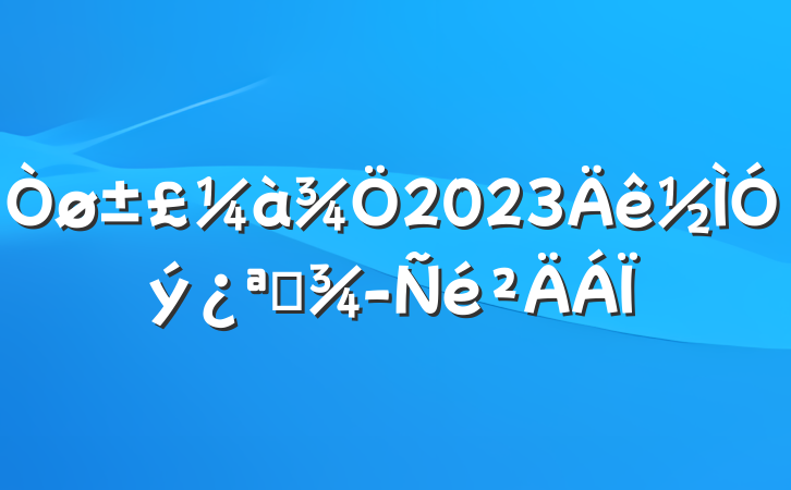 2023չ