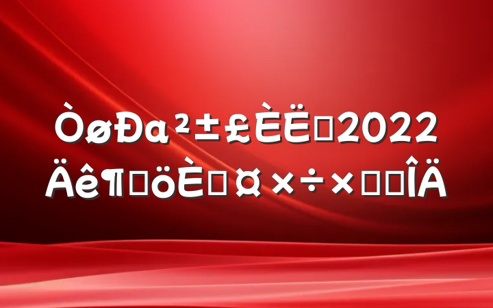 аԱ2022ȸ˹ܽ᷶