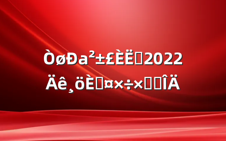 аԱ2022˹ܽ᷶