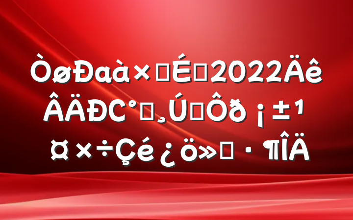 аӳԱ2022Сһ˫𡱹㱨
