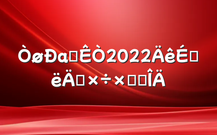 а칫2022ϰ깤ܽ᷶