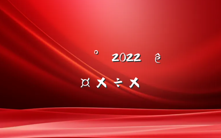б2022ȸ˹ܽ᷶