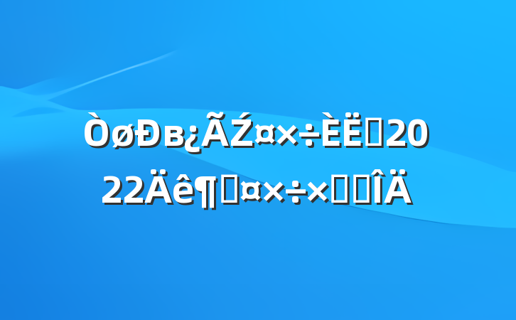 вŹԱ2022ȹܽ᷶