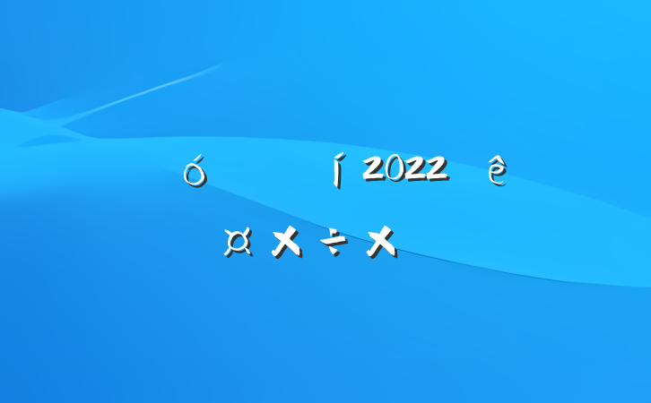 дþ2022ȸ˹ܽ᷶