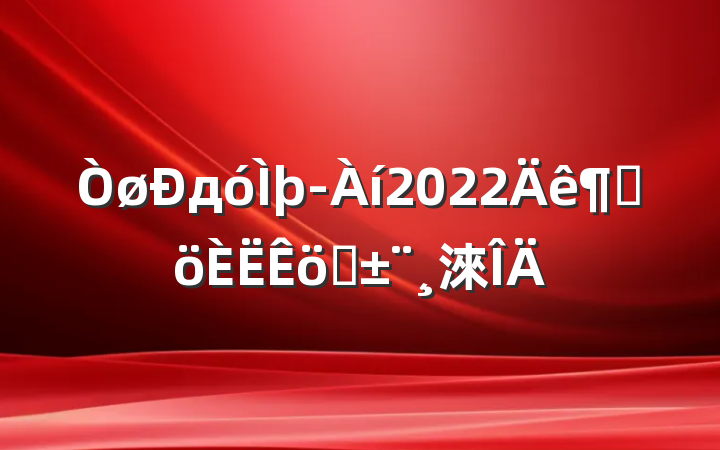 дþ2022ȸְ淶