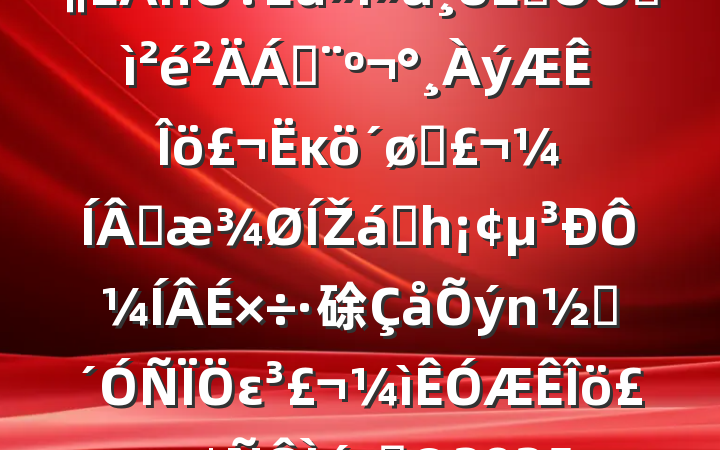 еί2024˶ռϣĸͷɹŽͳһԼ硢ࡢε٣20250226