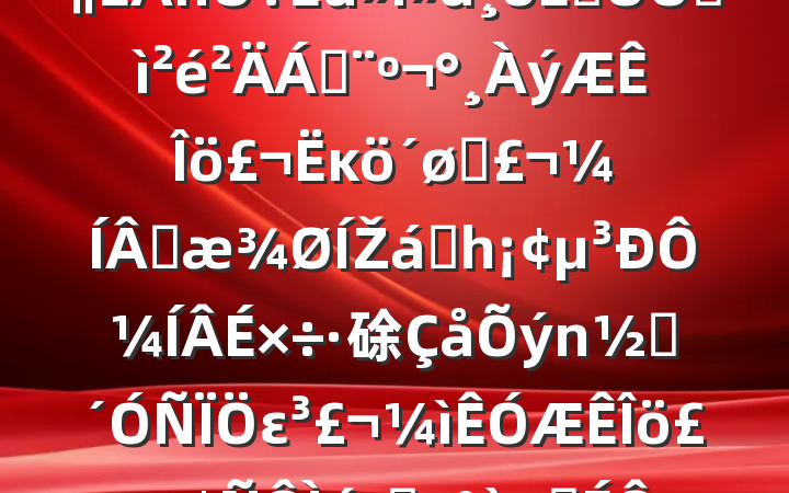 еίίԱ2024˶ռϣĸͷɹŽͳһԼ硢ࡢε٣ӳԱ20250219
