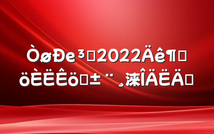 еԱ2022ȸְ淶ƪ