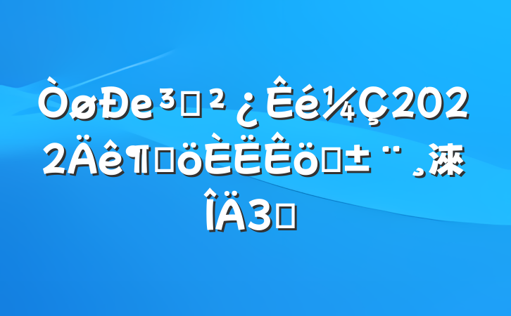 е֧2022ȸְ淶3ƪ