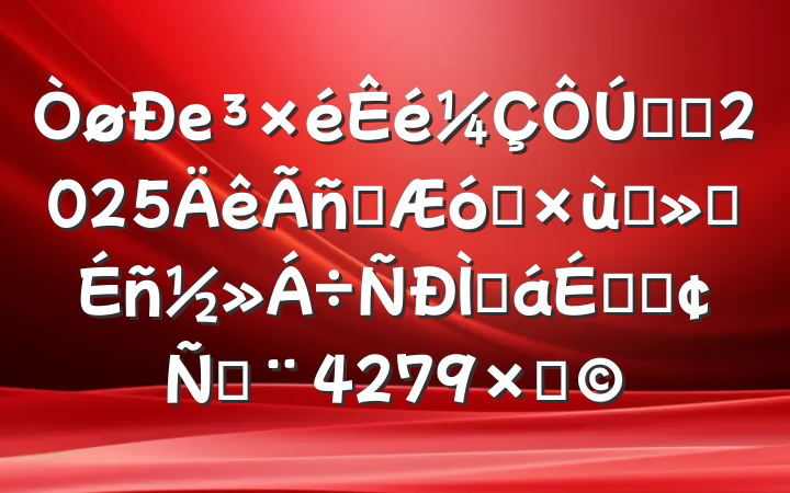 еѧϰ2025Ӫҵ̸ᾫֻϵķԣ4279֣