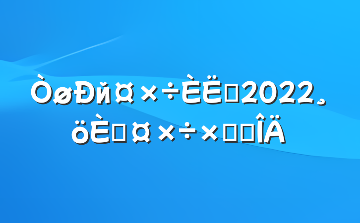йԱ2022˹ܽ᷶