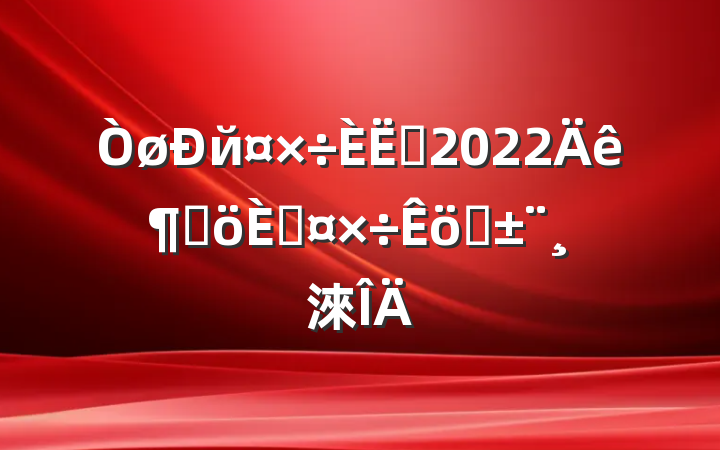 йԱ2022ȸ˹ְ淶