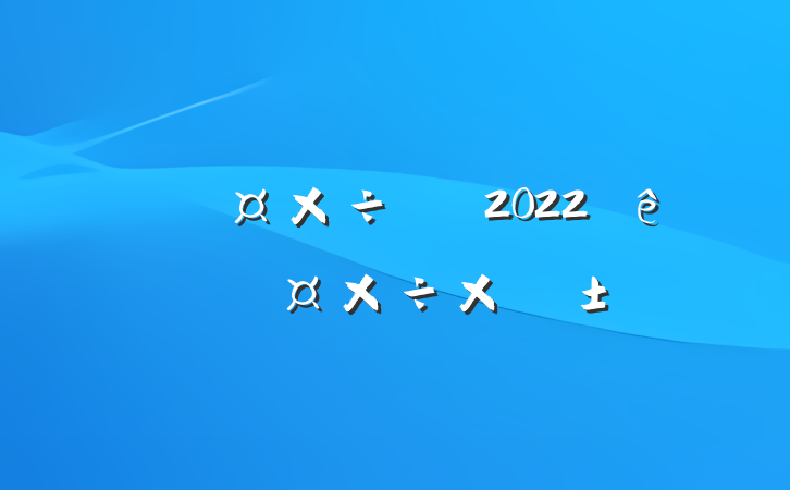 йԱ2022ȸ˹ܽ᷶