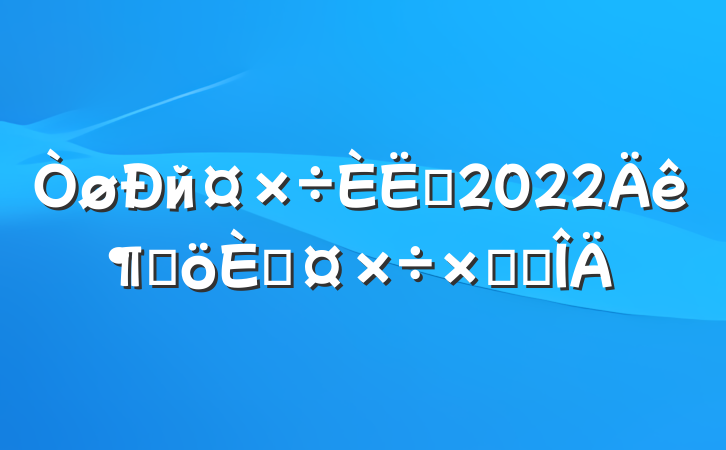 йԱ2022ȸ˹ܽ᷶
