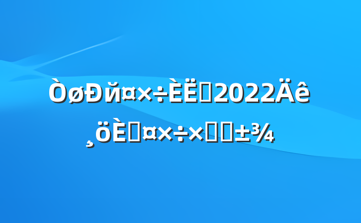 йԱ2022˹ܽ᷶