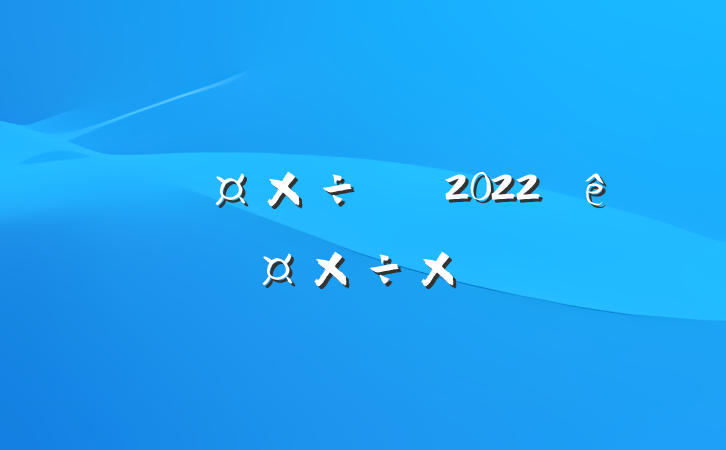 йԱ2022˹ܽ᷶