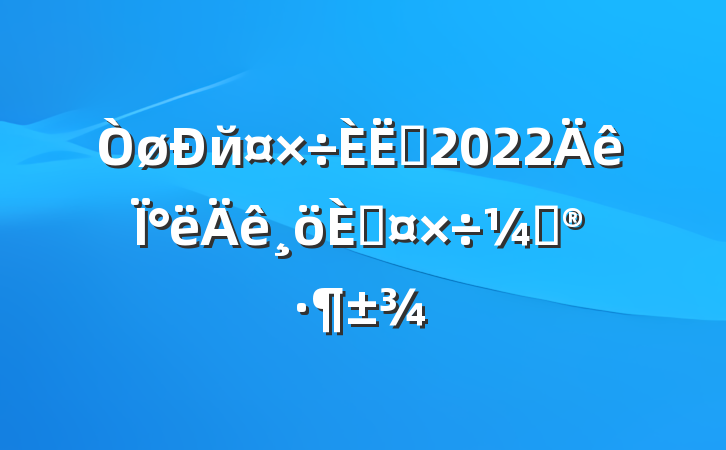 йԱ2022°˹ƻ