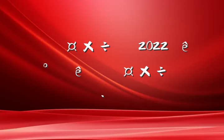 йԱ2022°˹ƻ