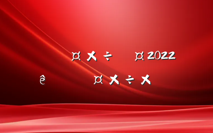 йԱ2022ȸ˹ܽ᷶