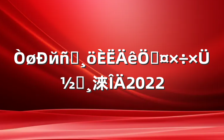 йԱչܽᱨ淶2022