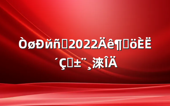 йԱ2022ȸ˴ְ淶