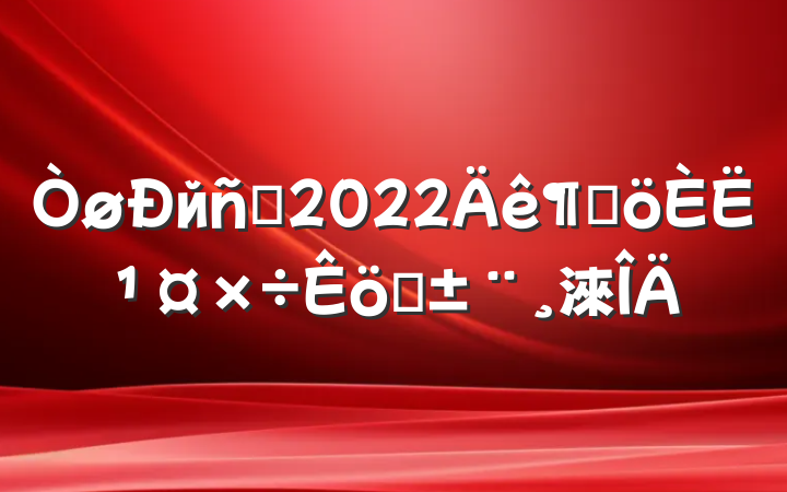 йԱ2022ȸ˹ְ淶